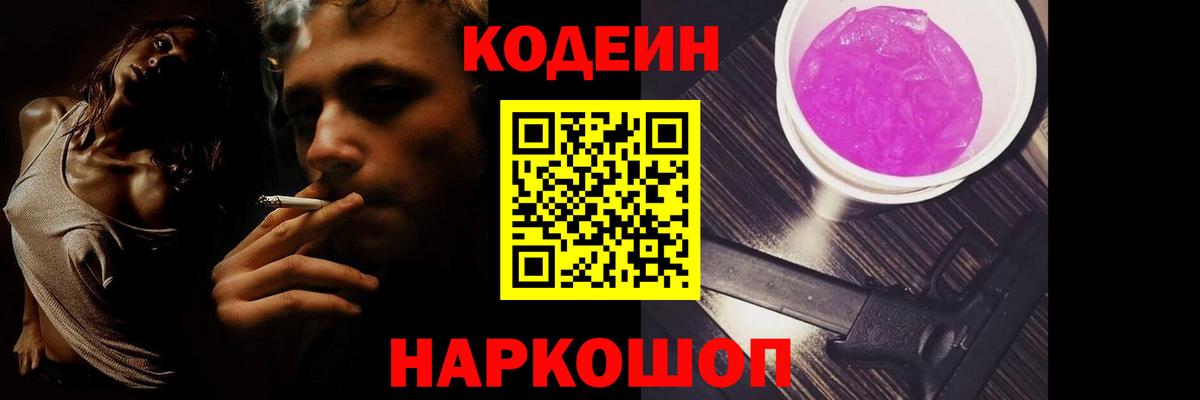 Конаково  Codein Purple Drank  Вход с VPN 
